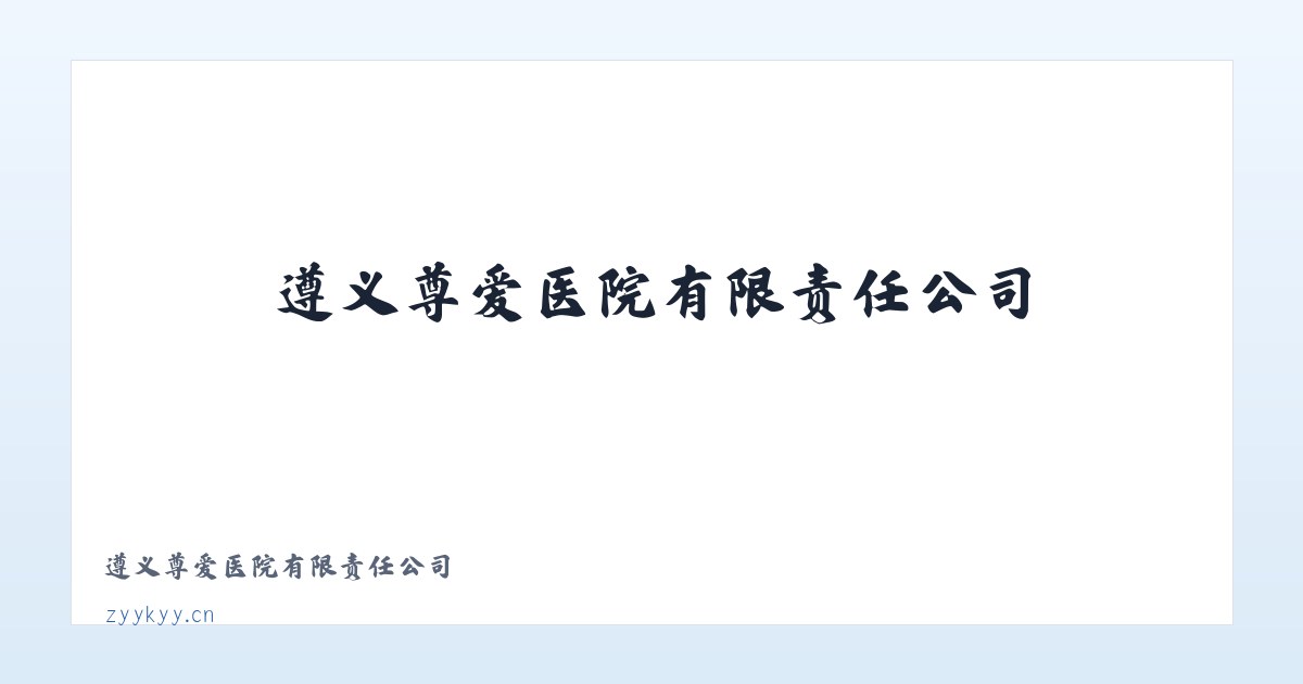 遵义尊爱医院有限责任公司 主图