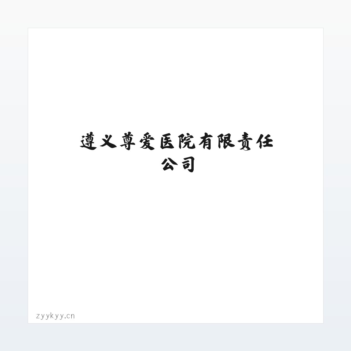 遵义尊爱医院有限责任公司 方图