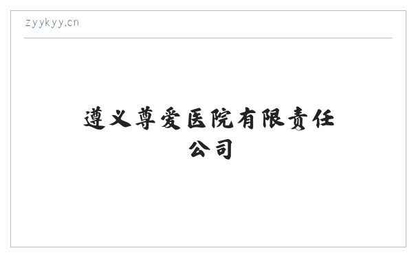 遵义尊爱医院有限责任公司 缩略图