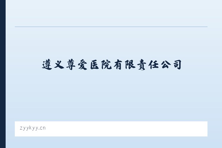 遵义尊爱医院有限责任公司 - 相关阅读 列表图